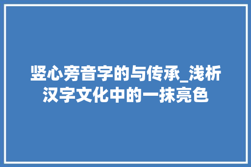 竖心旁音字的与传承_浅析汉字文化中的一抹亮色