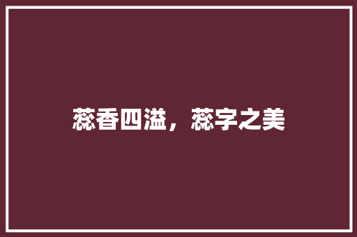 蕊香四溢，蕊字之美