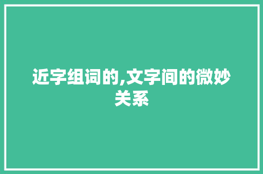 近字组词的,文字间的微妙关系
