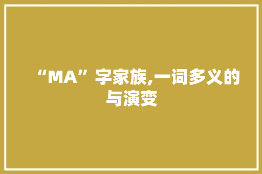 “MA”字家族,一词多义的与演变