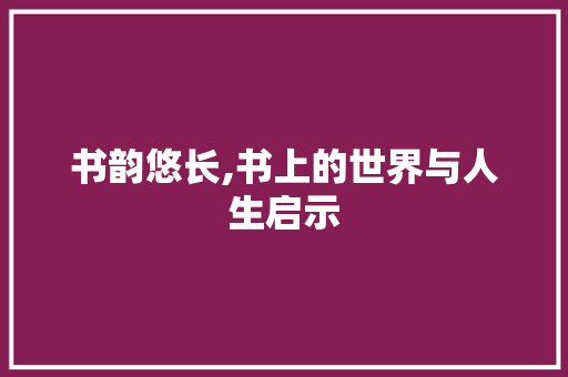 书韵悠长,书上的世界与人生启示