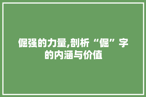 倔强的力量,剖析“倔”字的内涵与价值