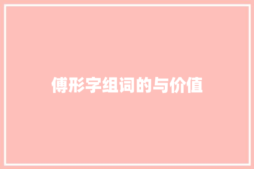 傅形字组词的与价值