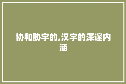 协和胁字的,汉字的深邃内涵