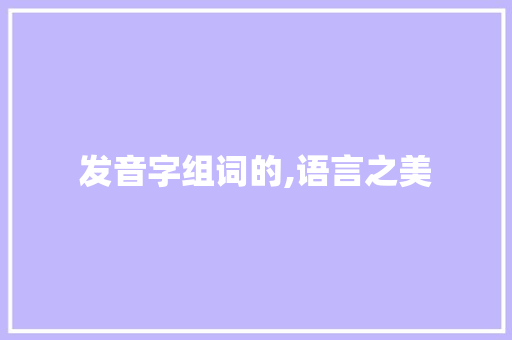 发音字组词的,语言之美
