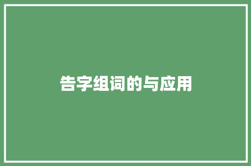 告字组词的与应用
