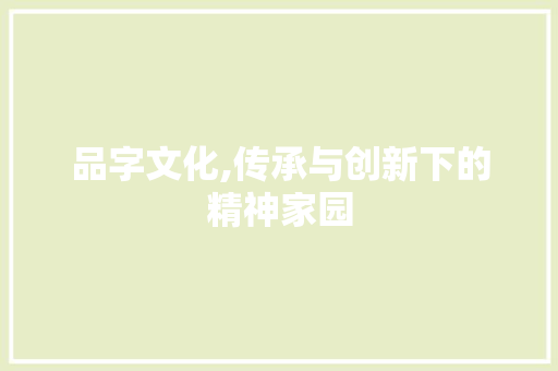 品字文化,传承与创新下的精神家园