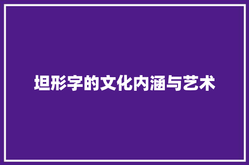坦形字的文化内涵与艺术