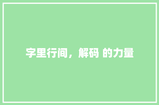 字里行间，解码 的力量