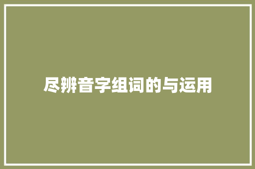 尽辨音字组词的与运用 国学经典