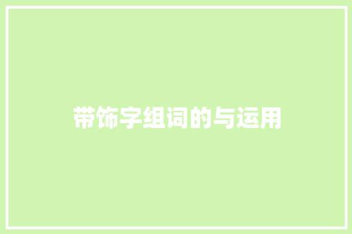 带饰字组词的与运用