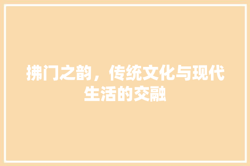 拂门之韵，传统文化与现代生活的交融