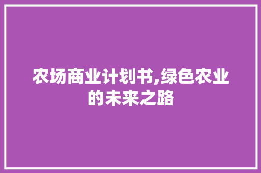 农场商业计划书,绿色农业的未来之路