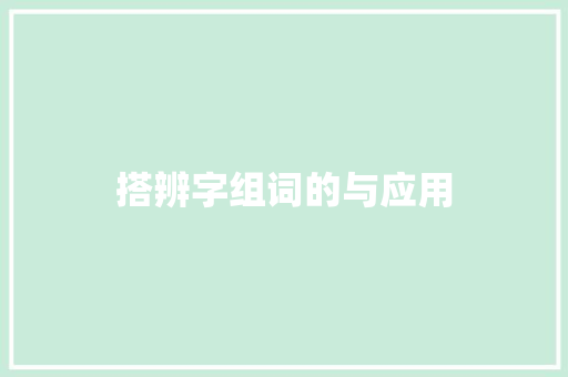 搭辨字组词的与应用