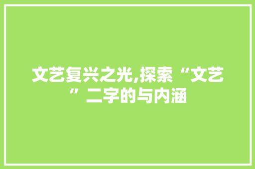 文艺复兴之光,探索“文艺”二字的与内涵