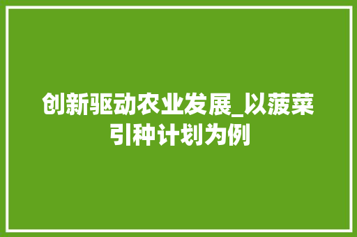 创新驱动农业发展_以菠菜引种计划为例