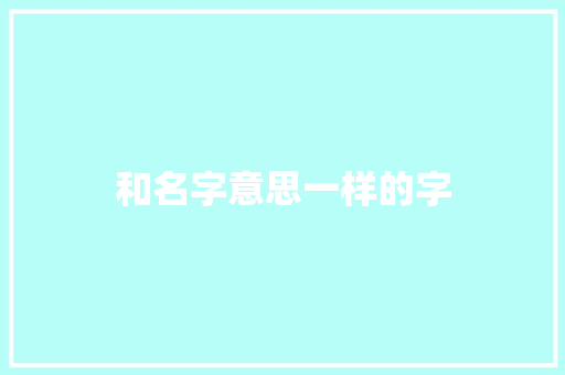 和名字意思一样的字