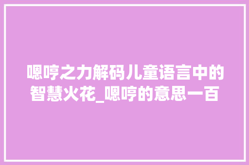 嗯哼之力解码儿童语言中的智慧火花_嗯哼的意思一百字左右 名人名言