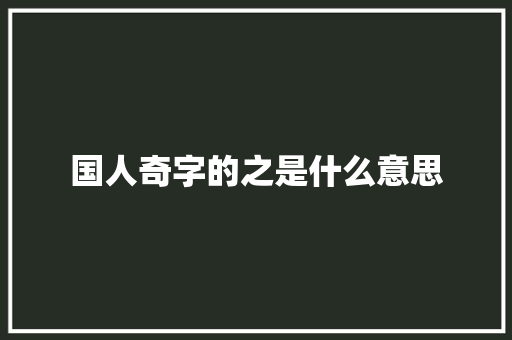 国人奇字的之是什么意思