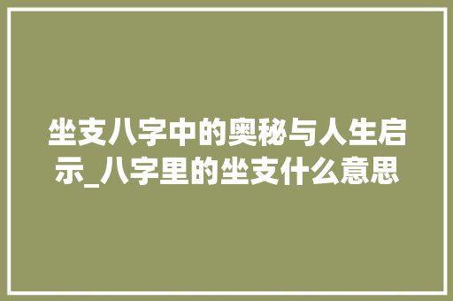 坐支八字中的奥秘与人生启示_八字里的坐支什么意思