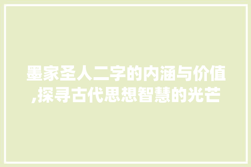 墨家圣人二字的内涵与价值,探寻古代思想智慧的光芒_墨家的圣人二字什么意思