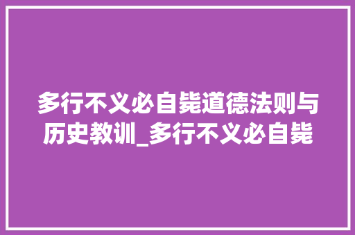 多行不义必自毙道德法则与历史教训_多行不义必自毙字的意思