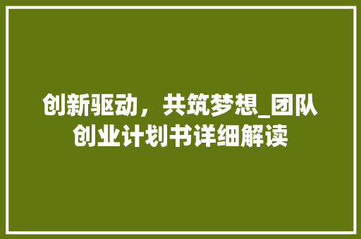 创新驱动，共筑梦想_团队创业计划书详细解读