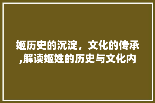 姬历史的沉淀，文化的传承,解读姬姓的历史与文化内涵_姬字的右半边读什么意思