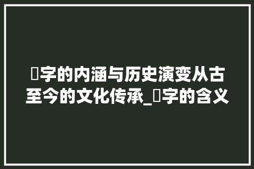 嫄字的内涵与历史演变从古至今的文化传承_嫄字的含义是什么意思呀