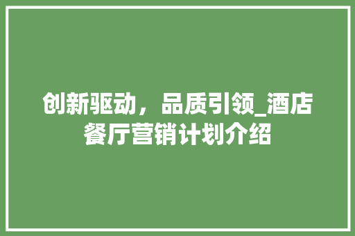 创新驱动，品质引领_酒店餐厅营销计划介绍