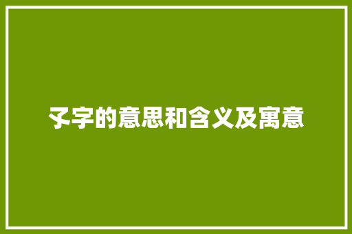 孓字的意思和含义及寓意
