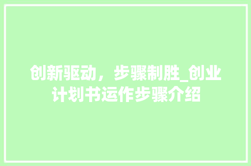 创新驱动，步骤制胜_创业计划书运作步骤介绍