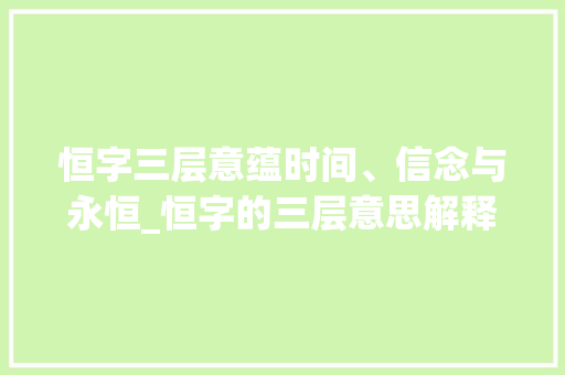 恒字三层意蕴时间、信念与永恒_恒字的三层意思解释大全