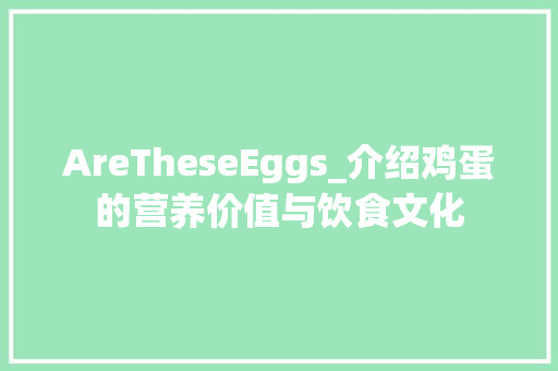 AreTheseEggs_介绍鸡蛋的营养价值与饮食文化