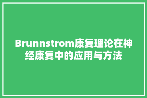Brunnstrom康复理论在神经康复中的应用与方法