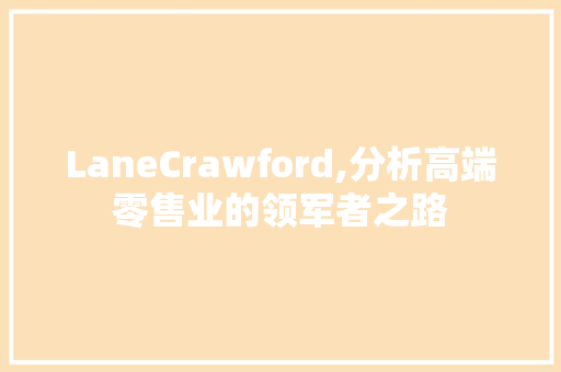 LaneCrawford,分析高端零售业的领军者之路