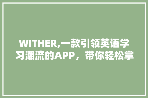 WITHER,一款引领英语学习潮流的APP，带你轻松掌握英语发音与口语