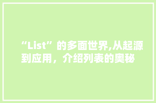 “List”的多面世界,从起源到应用，介绍列表的奥秘