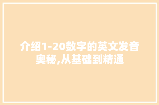 介绍1-20数字的英文发音奥秘,从基础到精通