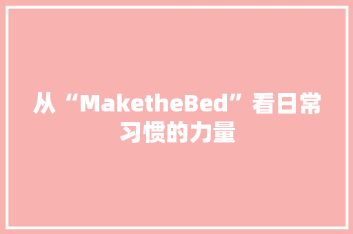 从“MaketheBed”看日常习惯的力量