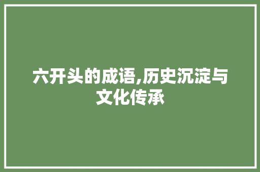 六开头的成语,历史沉淀与文化传承