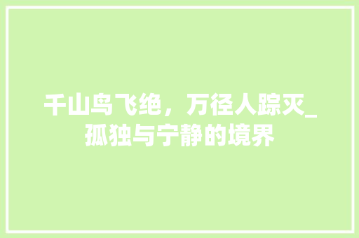 千山鸟飞绝，万径人踪灭_孤独与宁静的境界