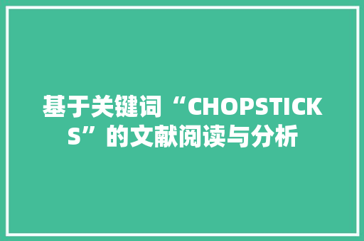 基于关键词“CHOPSTICKS”的文献阅读与分析
