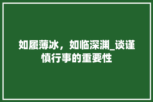 如履薄冰，如临深渊_谈谨慎行事的重要性