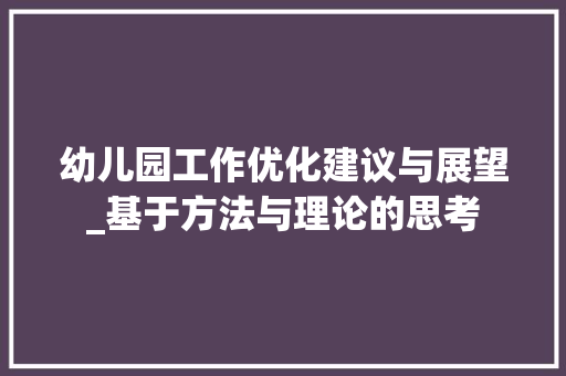 幼儿园工作优化建议与展望_基于方法与理论的思考