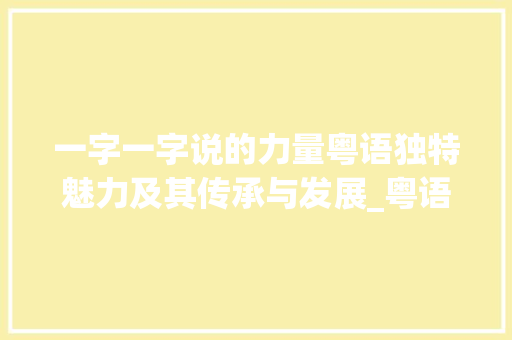一字一字说的力量粤语独特魅力及其传承与发展_粤语一字一字的说什么意思