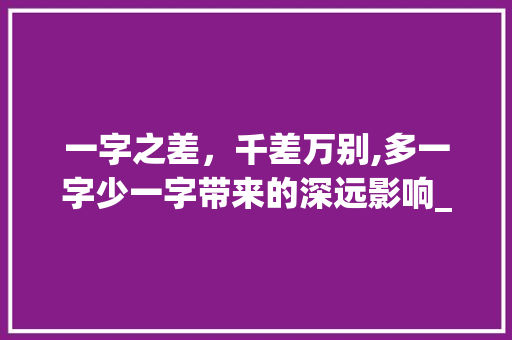 一字之差，千差万别,多一字少一字带来的深远影响_多一字少一字意思不同的 诗词鉴赏