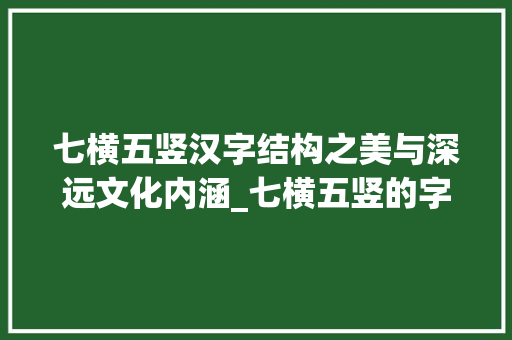 七横五竖汉字结构之美与深远文化内涵_七横五竖的字什么意思