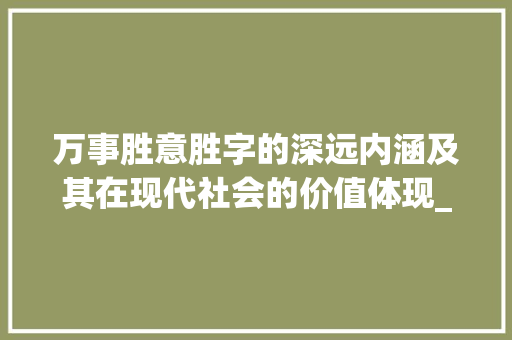 万事胜意胜字的深远内涵及其在现代社会的价值体现_万事胜意中胜字的意思
