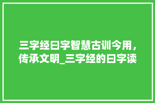 三字经曰字智慧古训今用，传承文明_三字经的曰字读什么意思
